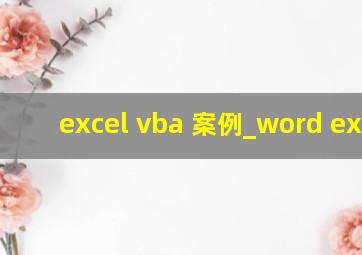 excel vba 案例_word excel